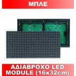 ΑΔΙΑΒΡΟΧΟ LED MODULE (16x32cm) ΜΠΛΕ